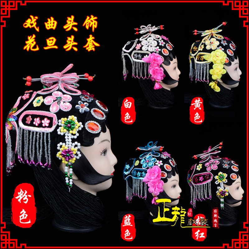 陕西京剧青衣俏花旦头套包头戏曲古装花旦丫鬟小姐 花旦头套