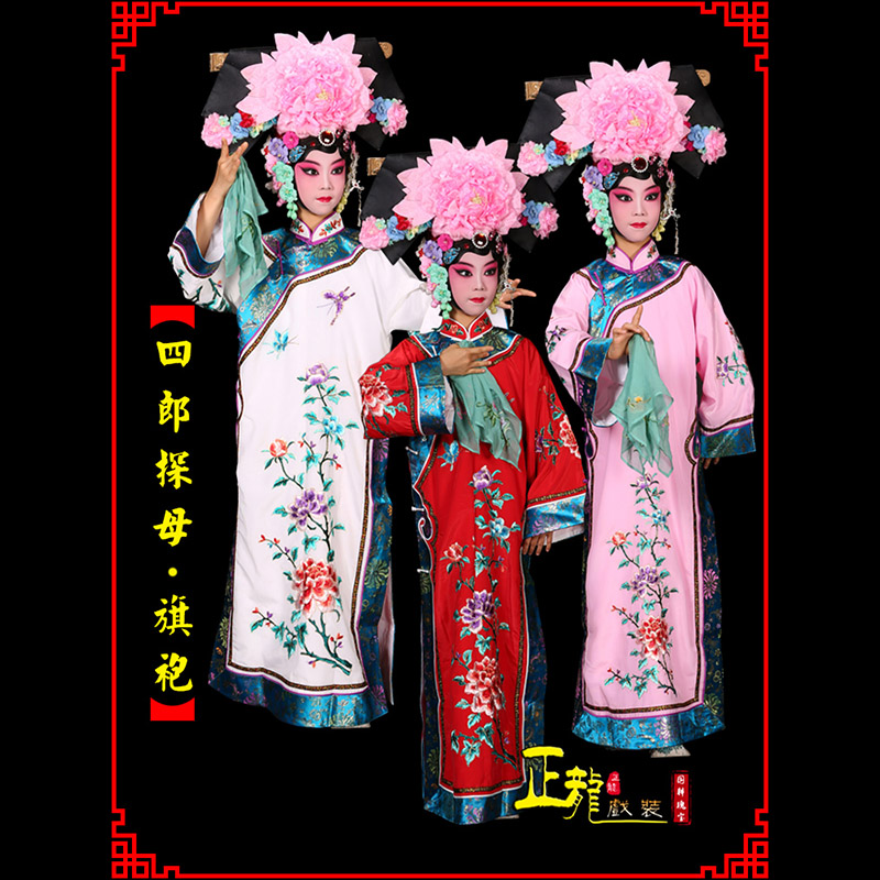 陕西京剧坐宫四郎探母清朝格格旗装旗袍