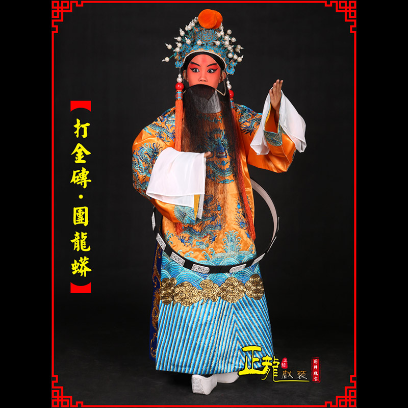 陕西京剧状元四郎探母打金砖龙袍团龙蟒